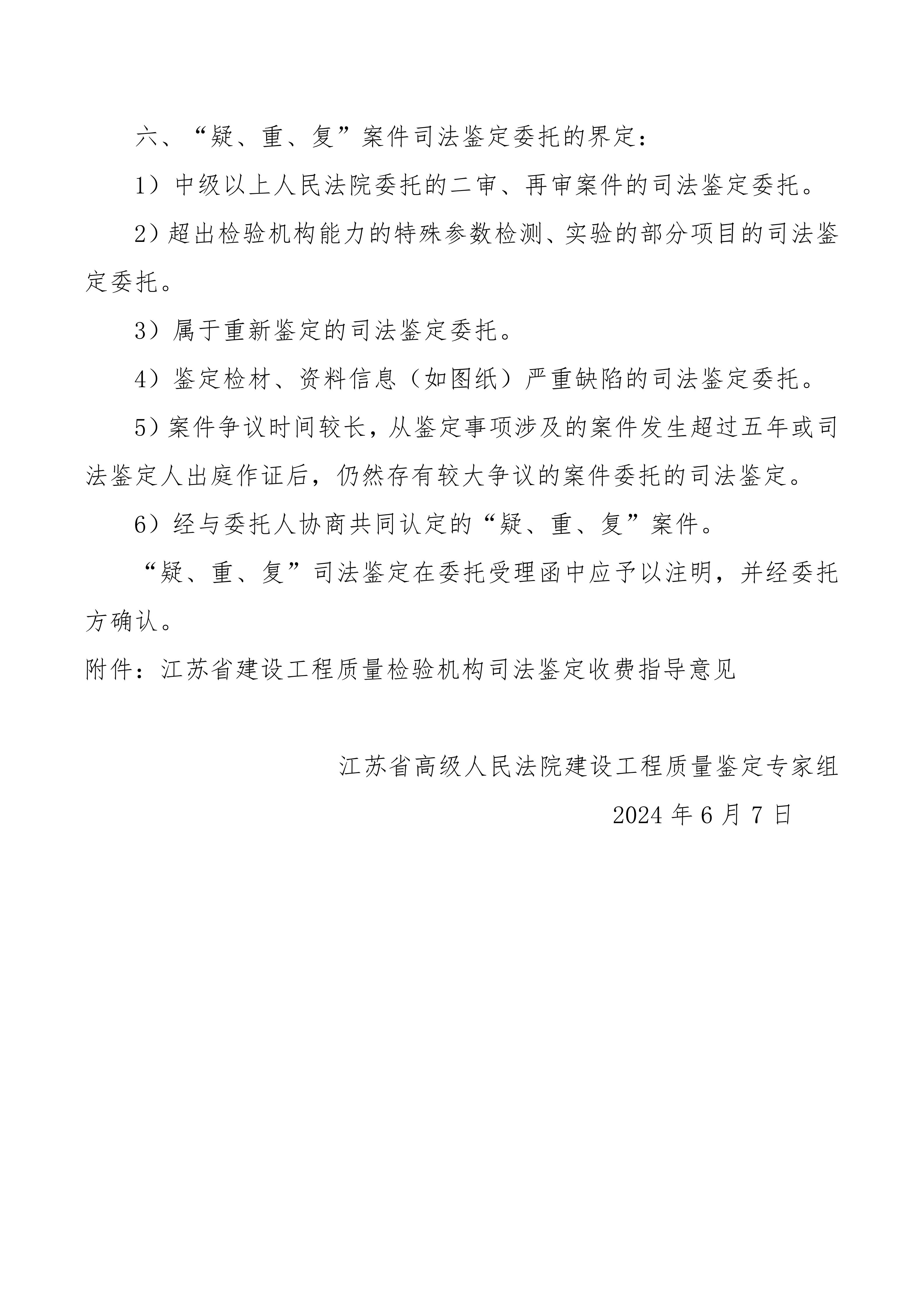 江蘇省建設(shè)工程類司法鑒定收費(fèi)指導(dǎo)意見2024.6.7(1)_02.jpg