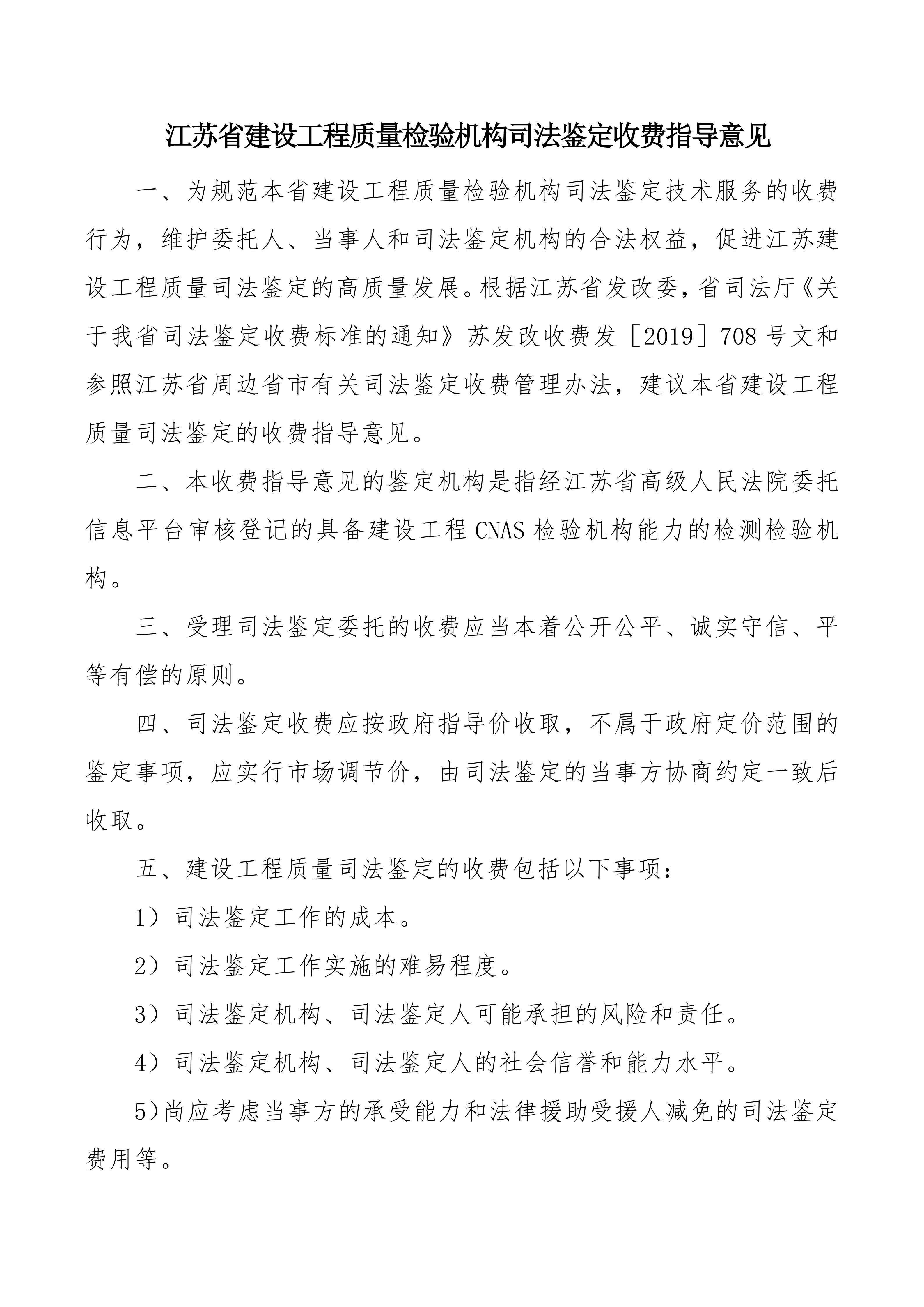 江蘇省建設(shè)工程類司法鑒定收費(fèi)指導(dǎo)意見2024.6.7(1)_01.jpg