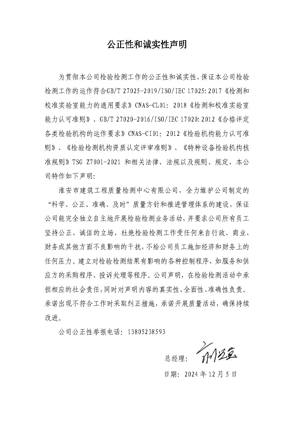 公正性和誠實(shí)性聲明2024.jpg