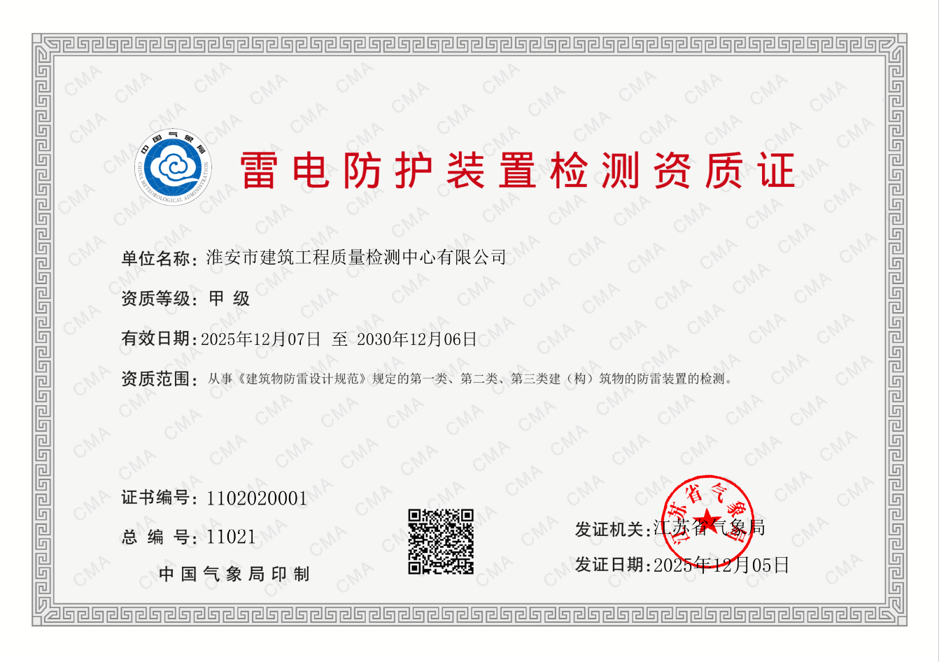 質(zhì)量檢測中心防雷資質(zhì)（副本）.jpg