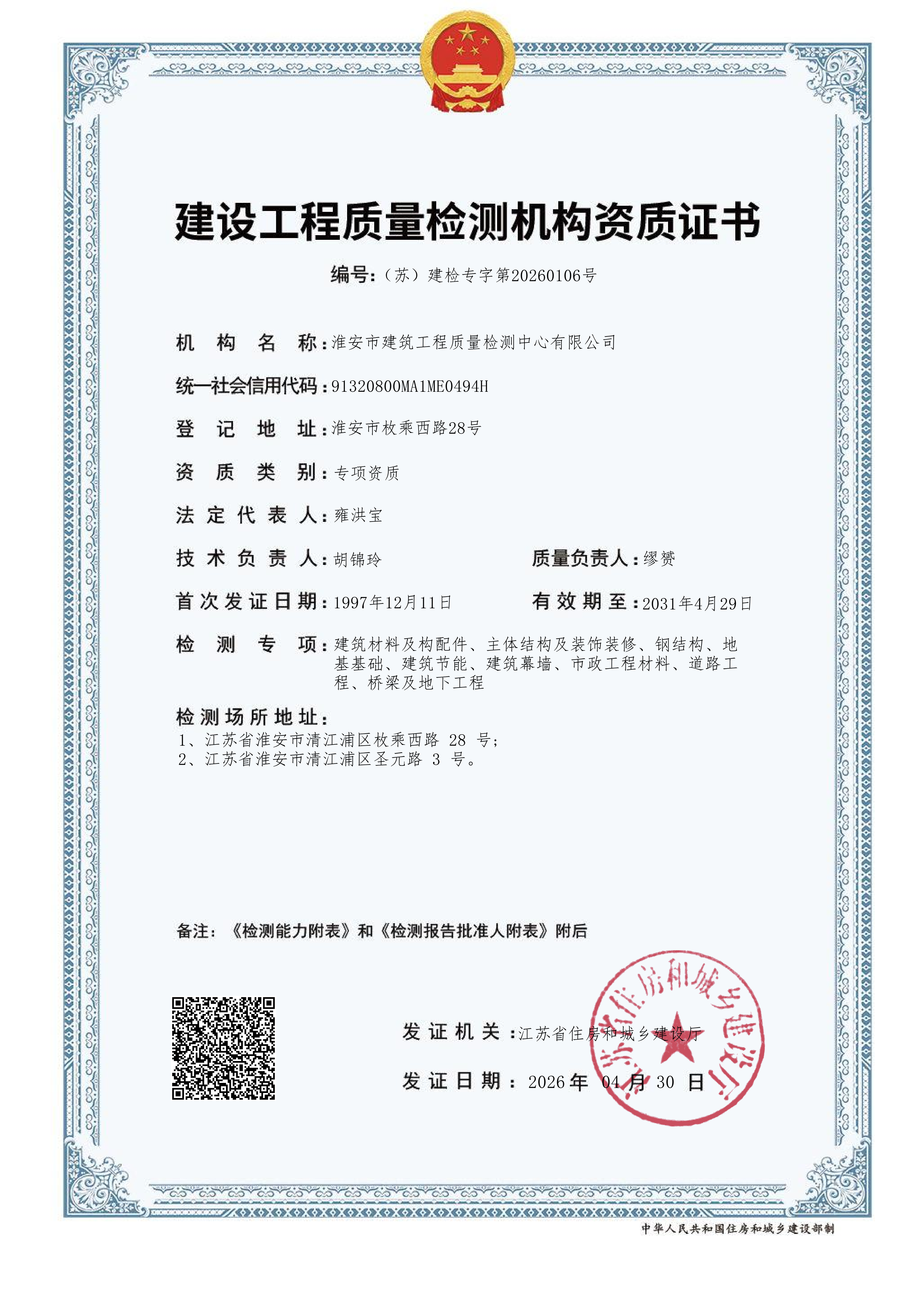 建設(shè)工程質(zhì)量檢測資質(zhì)證書正本.png