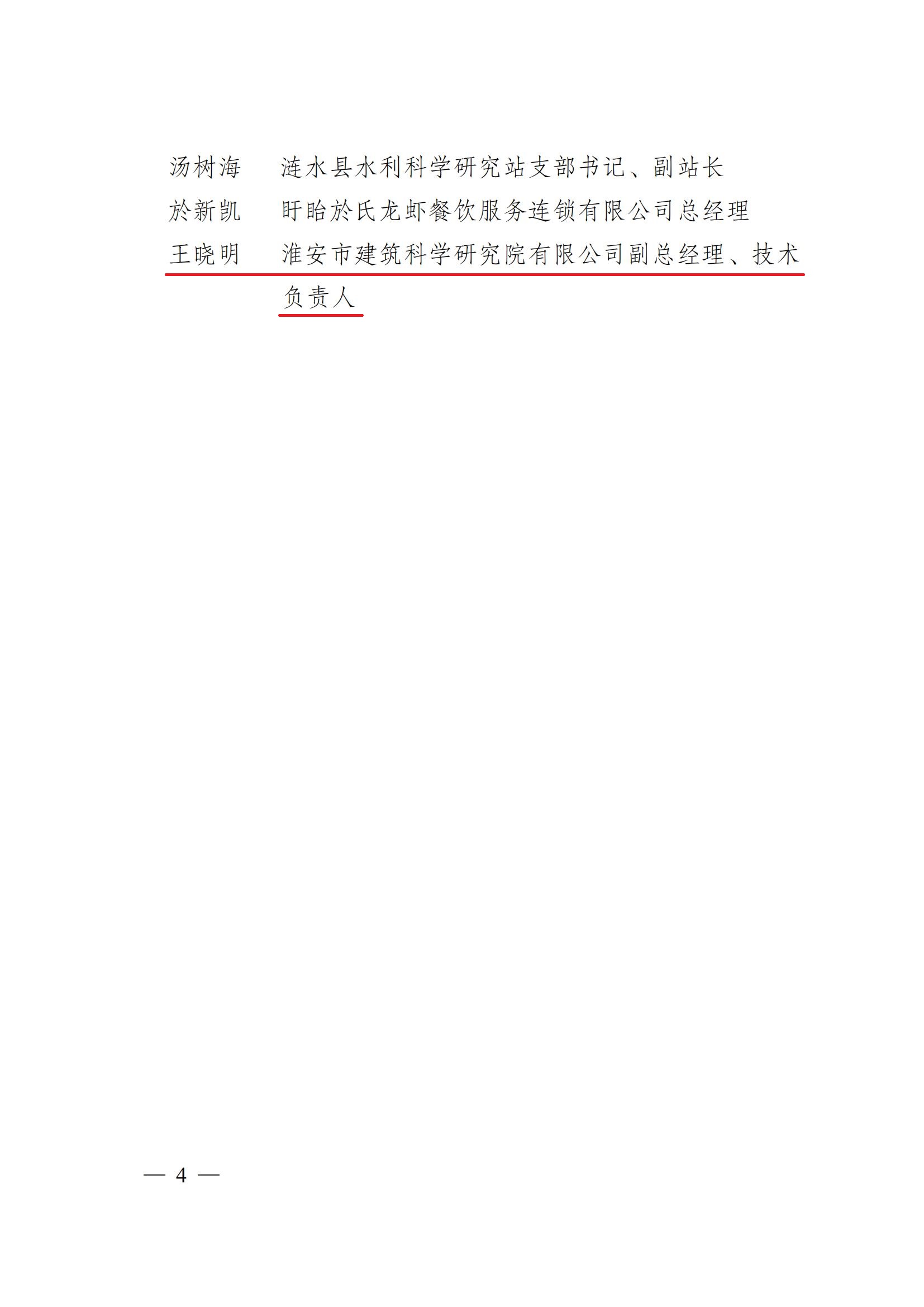 第二屆&ldquo;淮安工匠&rdquo;和五一勞動獎通報2淮政發(fā)〔2022〕8號_03-1.jpg