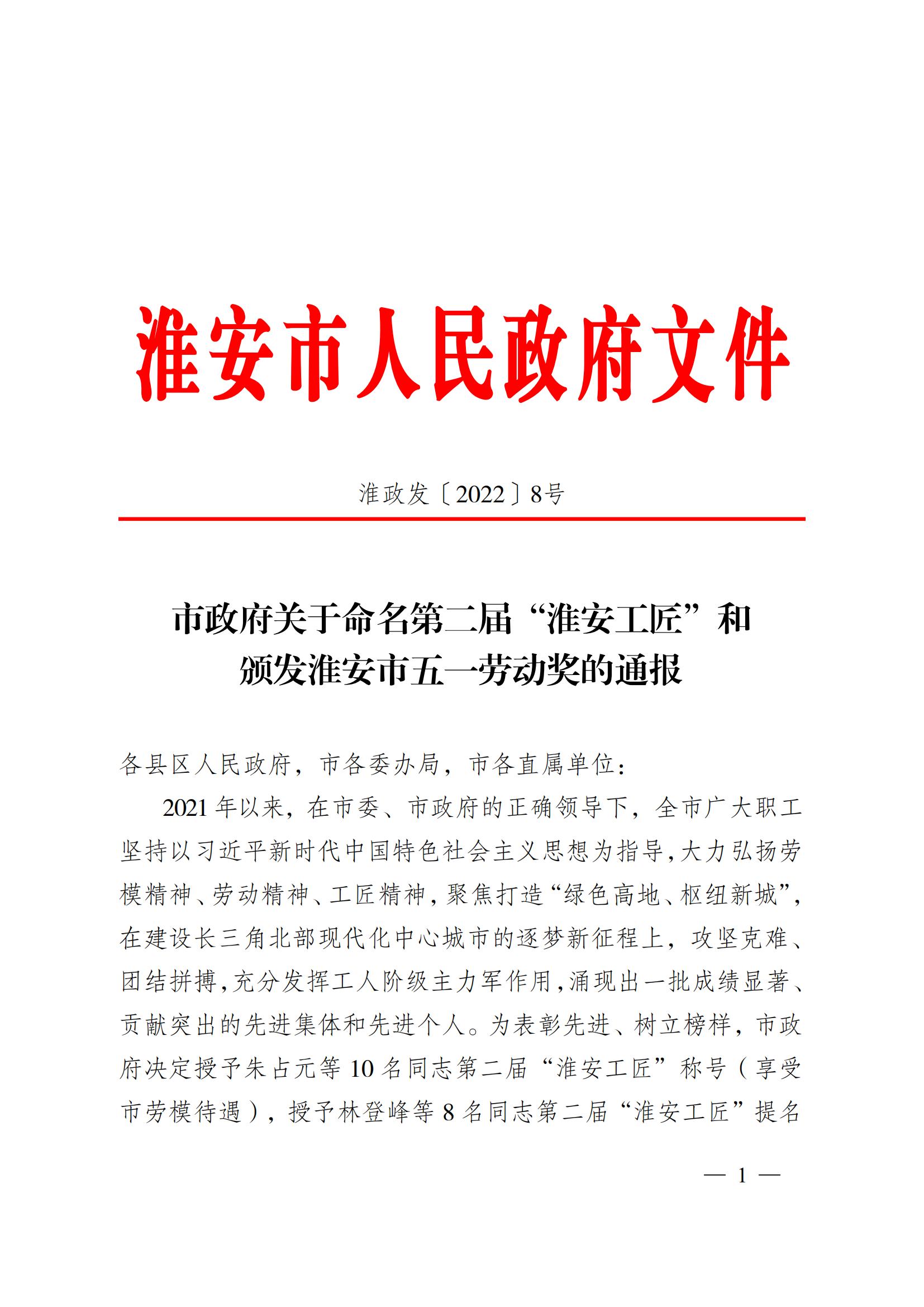 第二屆&ldquo;淮安工匠&rdquo;和五一勞動獎通報2淮政發(fā)〔2022〕8號_00.jpg