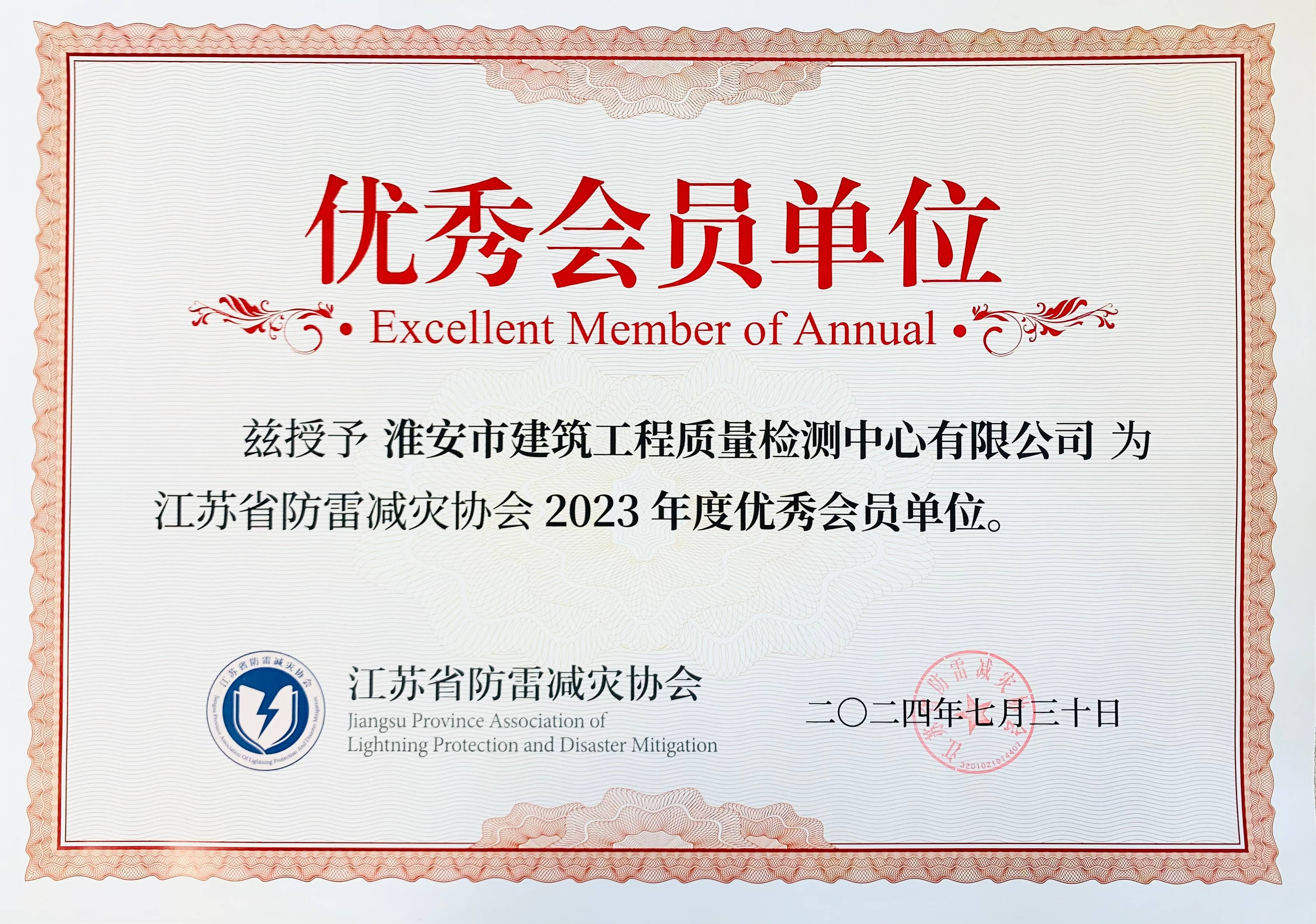 2407防雷減災(zāi)協(xié)會(huì)2023年度優(yōu)秀會(huì)員單位.jpg