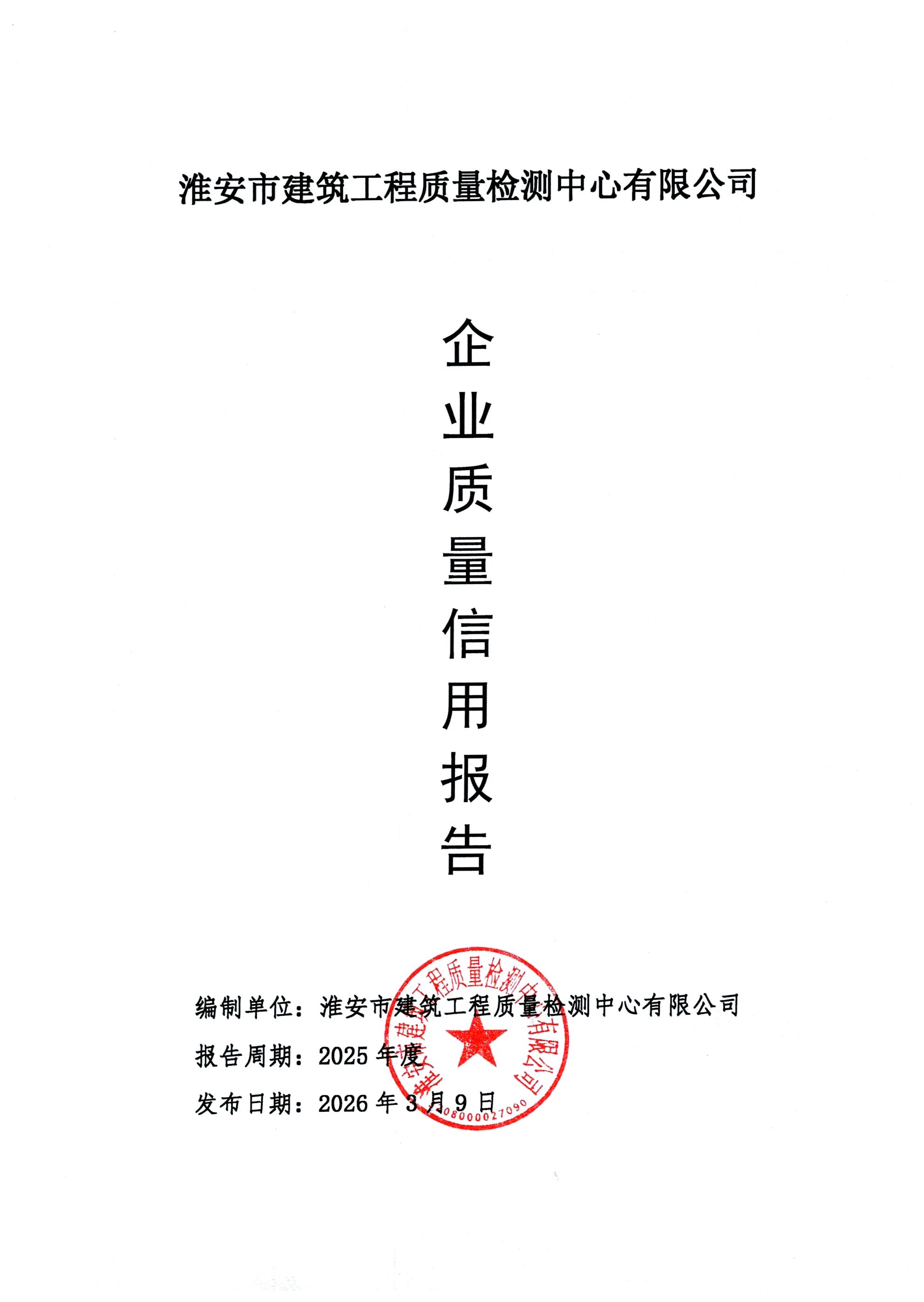 2025年度企業(yè)質量信用報告_頁面_01.jpg