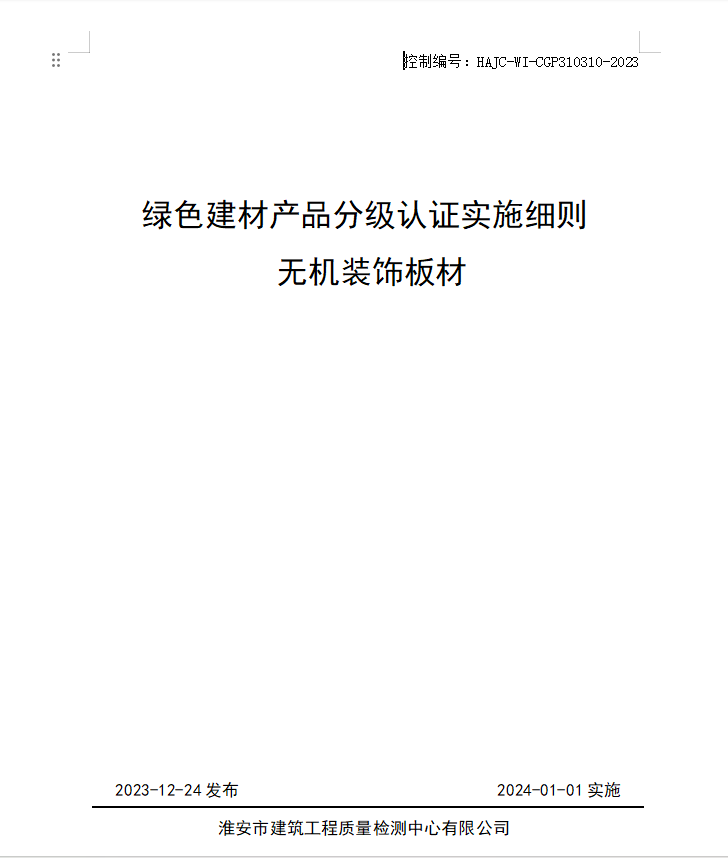 HAJC-WI-CGP310310-2023《綠色建材產(chǎn)品分級認(rèn)證實(shí)施細(xì)則 無機(jī)裝飾板材》.jpg