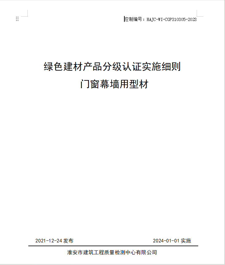 HAJC-WI-CGP310305-2023《綠色建材產(chǎn)品分級(jí)認(rèn)證實(shí)施細(xì)則 門窗幕墻用型材》.jpg