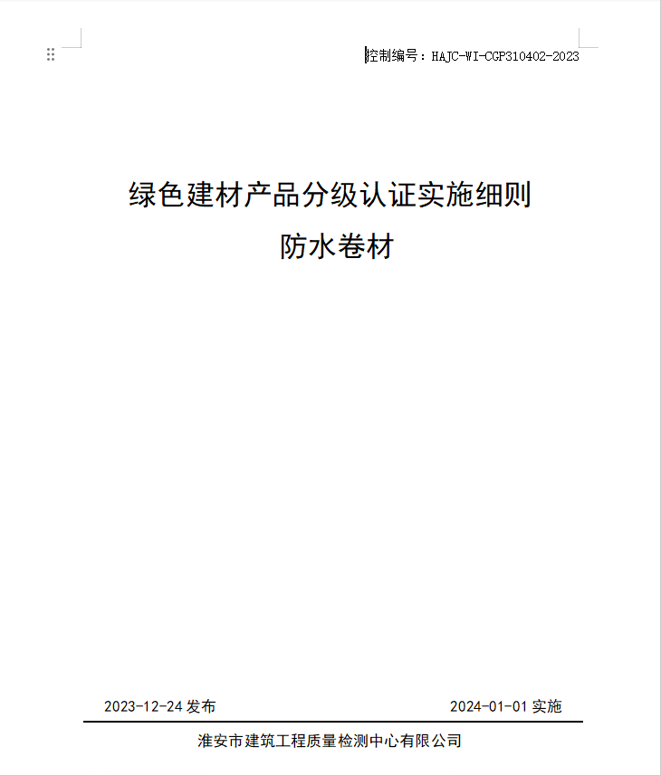 HAJC-WI-CGP310402-2023《綠色建材產(chǎn)品分級認(rèn)證實施細(xì)則 防水卷材》.jpg