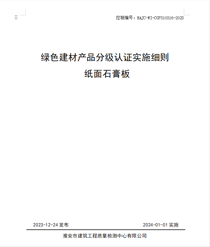 HAJC-WI-CGP310316-2023《綠色建材產(chǎn)品分級(jí)認(rèn)證實(shí)施細(xì)則 紙面石膏板》.jpg