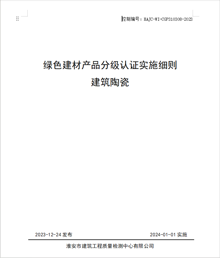HAJC-WI-CGP310308-2023《綠色建材產(chǎn)品分級認證實施細則 建筑陶瓷》.jpg
