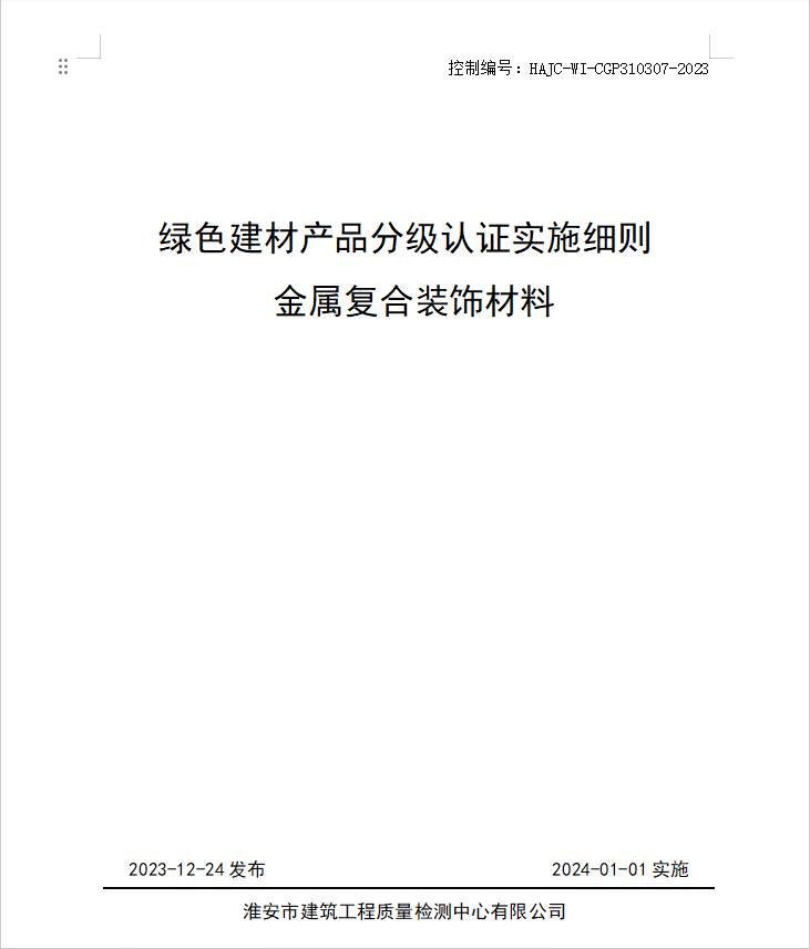 HAJC-WI-CGP310307-2023《綠色建材產(chǎn)品分級(jí)認(rèn)證實(shí)施細(xì)則 金屬?gòu)?fù)合裝飾材料》.jpg