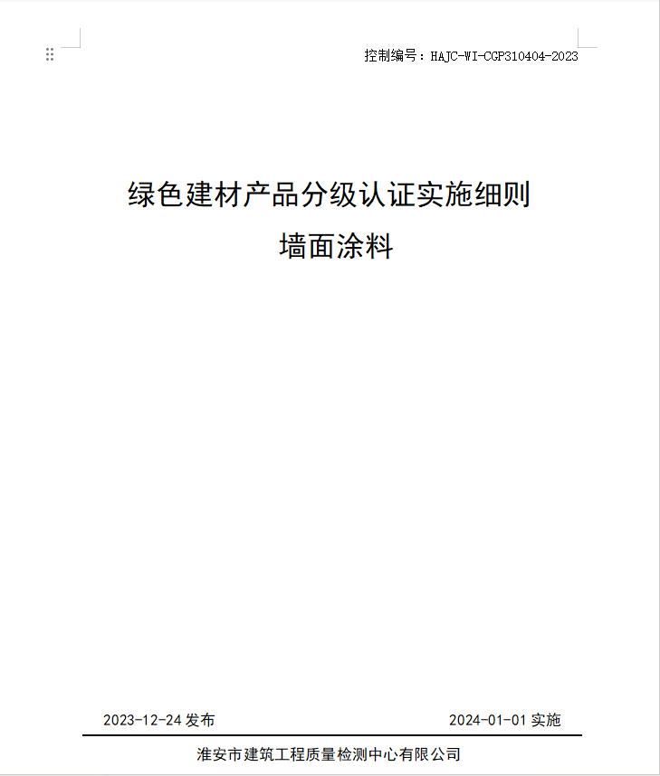 HAJC-WI-CGP310404-2023《綠色建材產(chǎn)品分級認(rèn)證實施細(xì)則 墻面涂料》.jpg