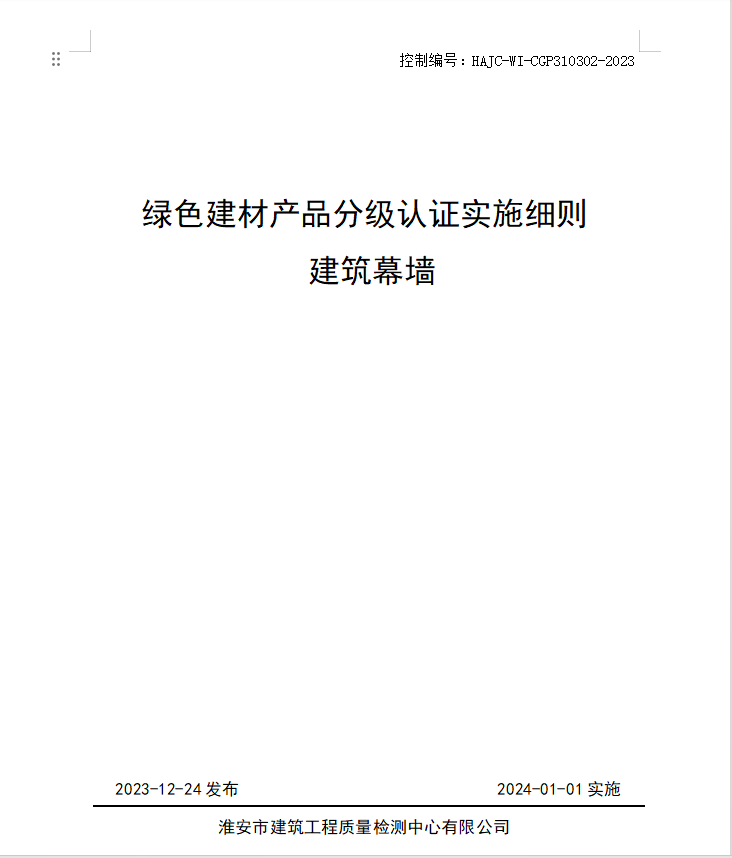 HAJC-WI-CGP310302-2023《綠色建材產(chǎn)品分級(jí)認(rèn)證實(shí)施細(xì)則 建筑幕墻》.jpg