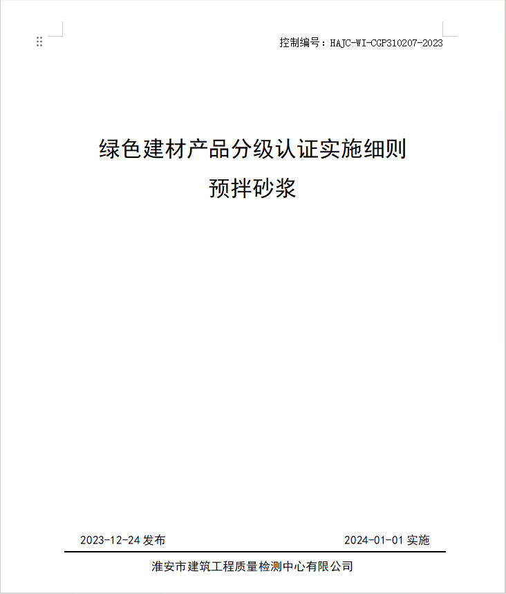 HAJC-WI-CGP310207-2023《綠色建材產(chǎn)品分級(jí)認(rèn)證實(shí)施細(xì)則 預(yù)拌砂漿》.jpg
