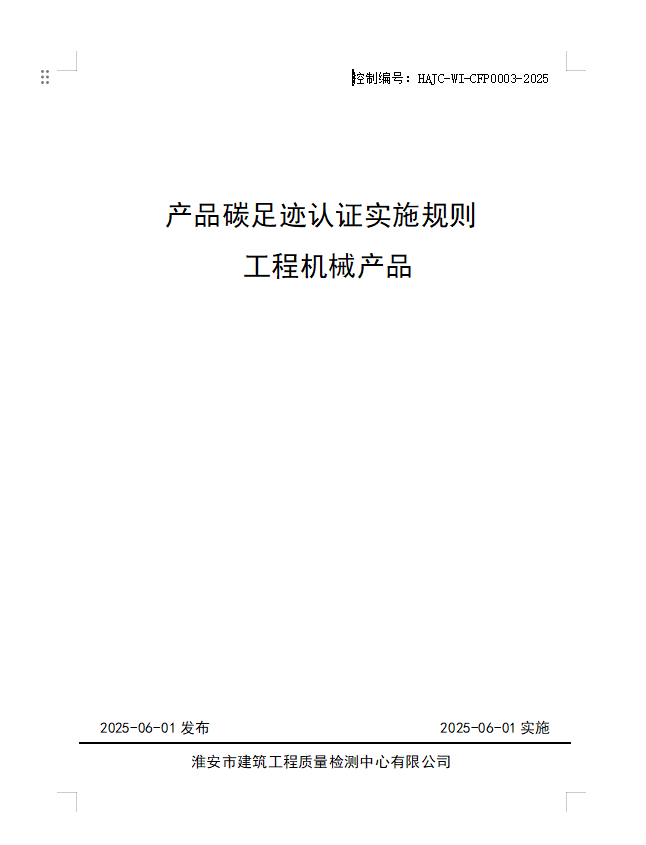 產(chǎn)品碳足跡認(rèn)證實施規(guī)則 工程機(jī)械產(chǎn)品.jpg